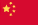 China-中文