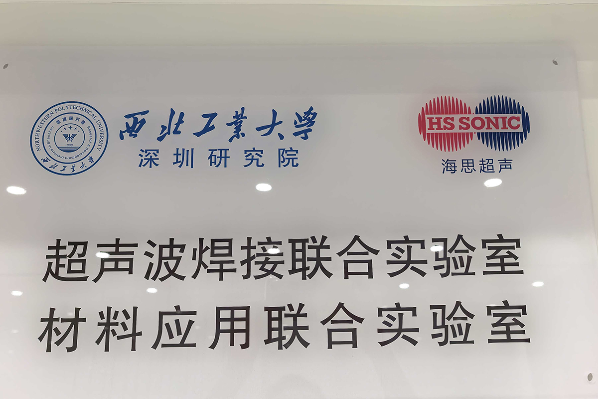 西工大超声波金属焊接联合实验室项目