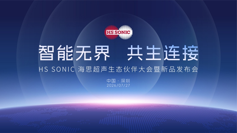 官宣定档｜智能无界 共生连接！HS SONIC首届新品发布会即将启幕