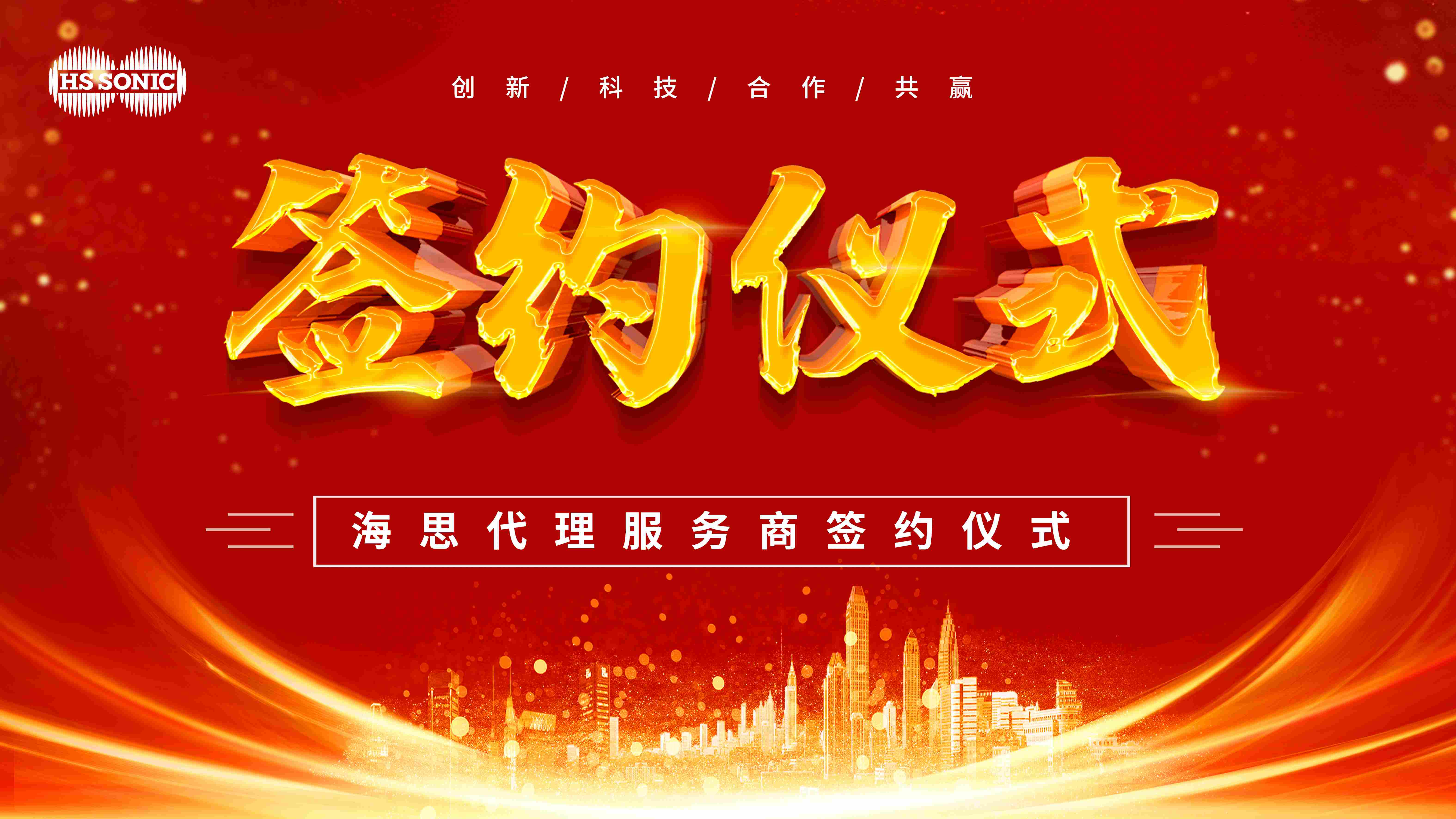 专注智造，服务全球！海思超声全球代理服务商签约仪式圆满举行