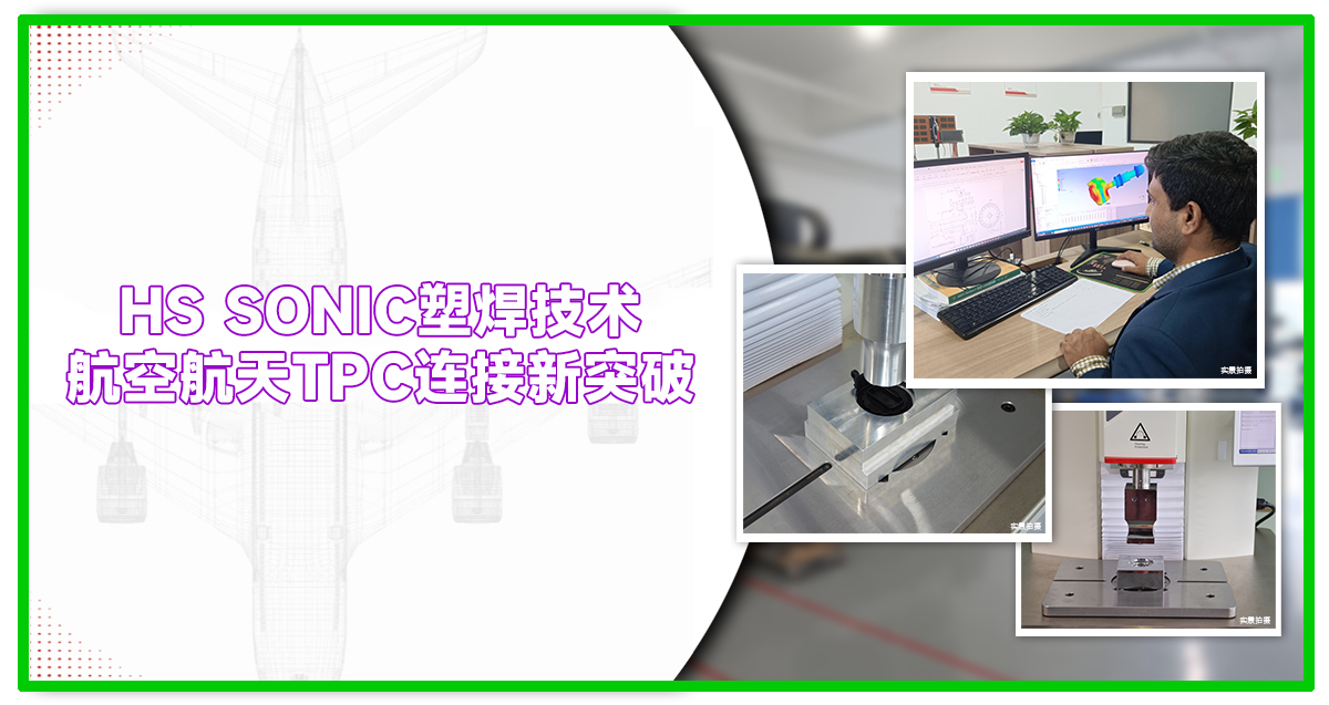 HS SONIC塑焊机：解锁航空航天 TPC 连接新范式，让 “轻” 与 “强” 无缝融合