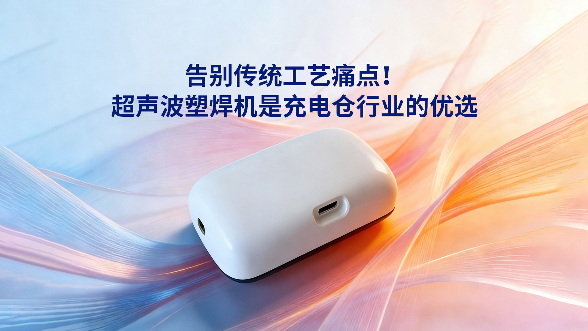 告别传统工艺痛点！HS SONIC超声波塑焊机是充电仓便携式移动电源行业的优选