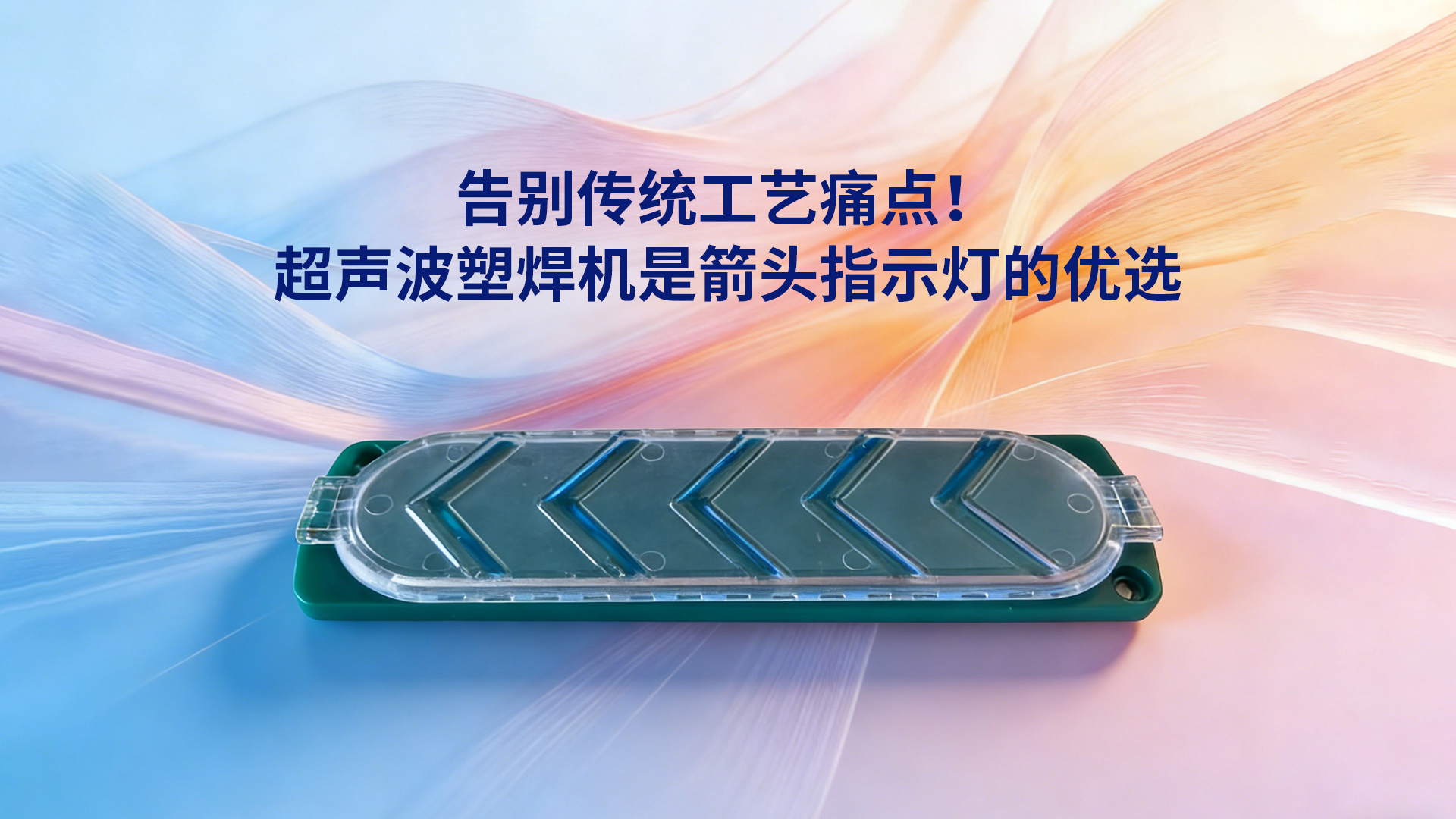 告别传统工艺痛点！HS SONIC超声波塑焊机是箭头指示灯的高效之选