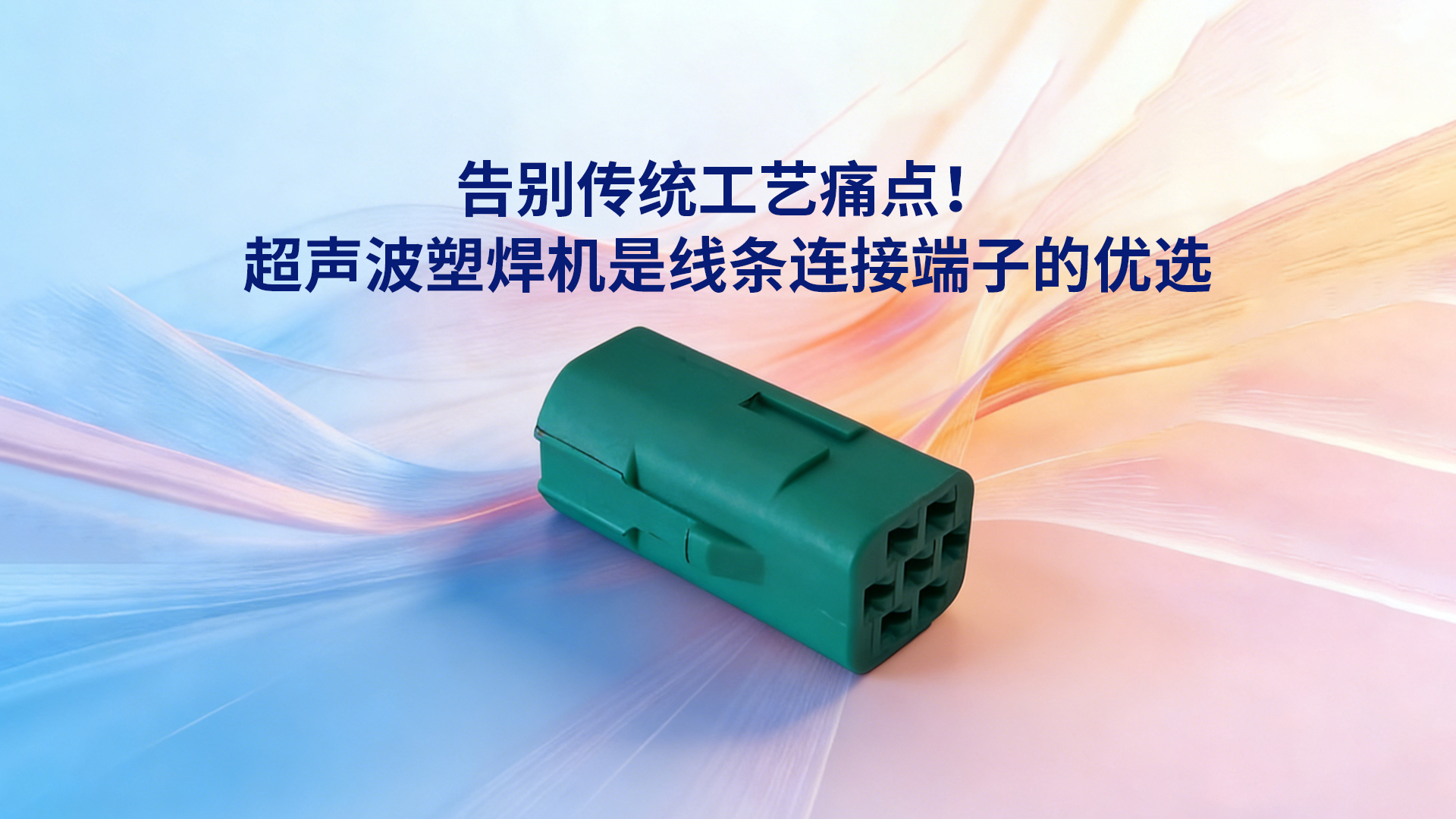 告别传统工艺痛点！HS SONIC超声波塑焊机是线条连接端子的高效之选