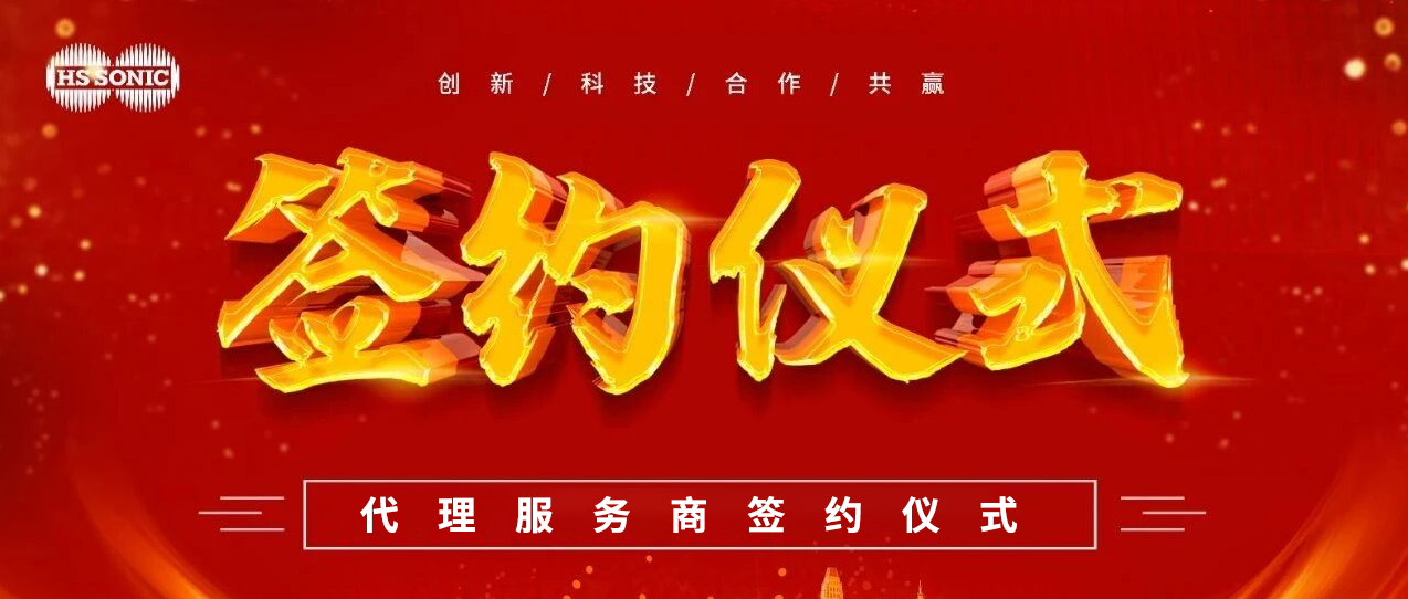 HSSONIC|越南代理服务商签约仪式圆满举行